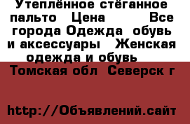 Утеплённое стёганное пальто › Цена ­ 500 - Все города Одежда, обувь и аксессуары » Женская одежда и обувь   . Томская обл.,Северск г.